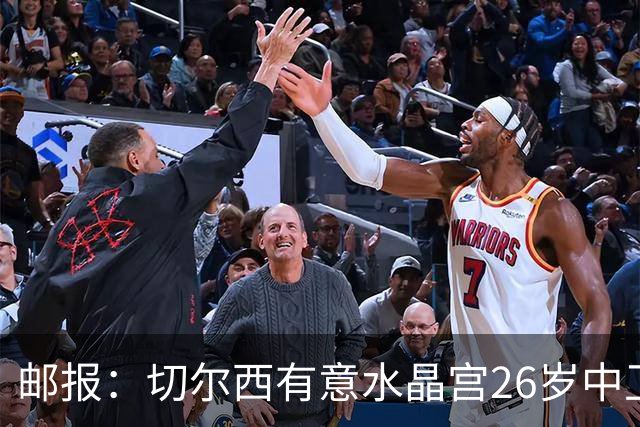 邮报：切尔西有意水晶宫26岁中卫拉克鲁瓦，阿森纳和皇马也在关注