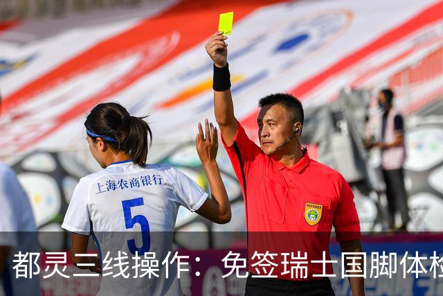 都灵三线操作：免签瑞士国脚体检，接近阿贾克斯23岁中场，门将交易待定