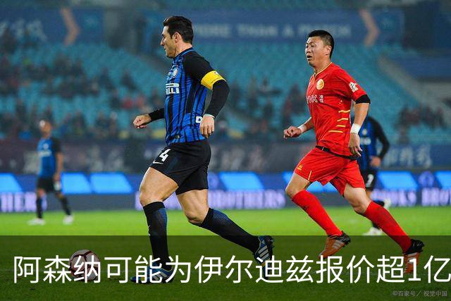 阿森纳可能为伊尔迪兹报价超1亿欧，但尤文坚决不卖