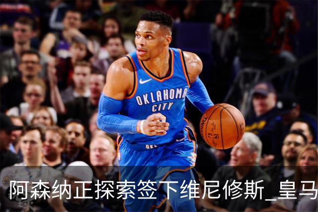 阿森纳正探索签下维尼修斯 皇马26岁边锋合同仅剩一年