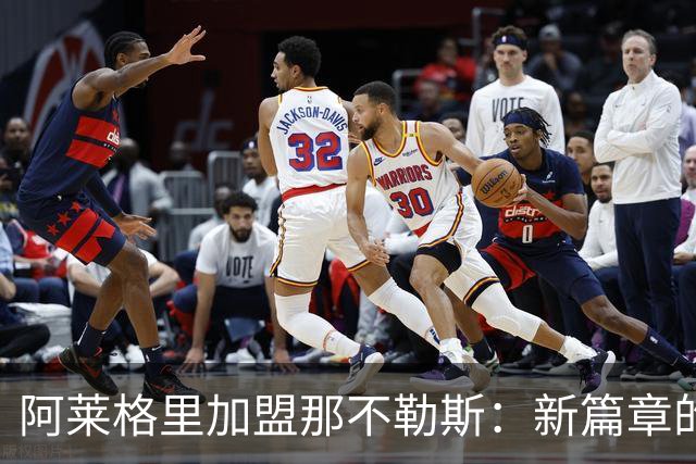 阿莱格里加盟那不勒斯：新篇章的开启与战术革新
