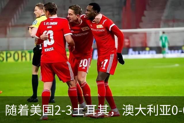 随着美国2-3土耳其，澳大利亚0-0闷平！一夜7队晋级，韩国又被“做局”，出线别想了