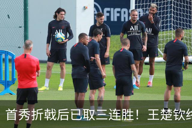 首秀折戟后已取三连胜！王楚钦终露出灿烂笑容 与李和宸板凳庆贺超暖