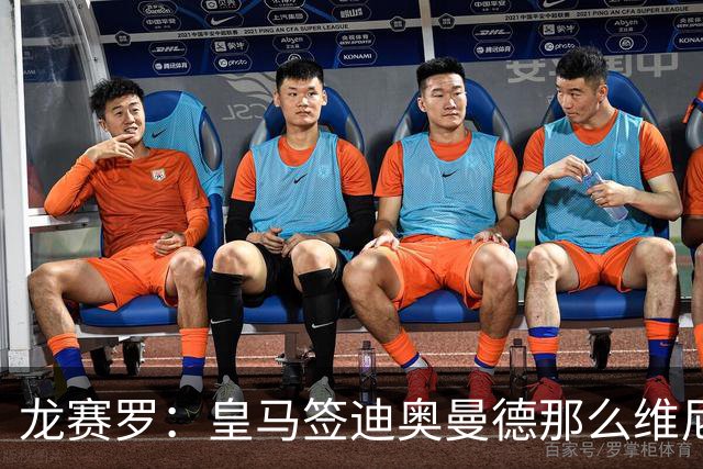 龙赛罗：皇马签迪奥曼德那么维尼修斯将离队 罗德里是冠军拼图