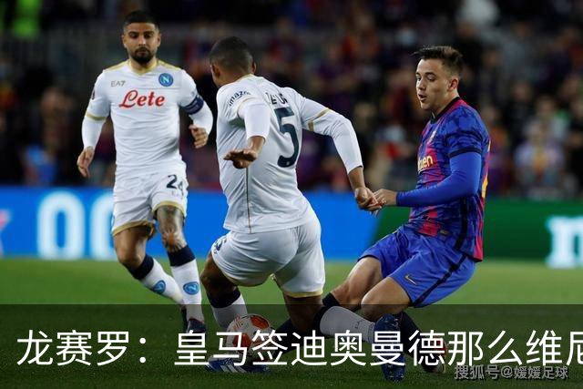 龙赛罗：皇马签迪奥曼德那么维尼修斯将离队 罗德里是冠军拼图