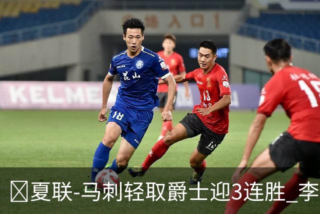 🏀夏联-马刺轻取爵士迎3连胜 李贤重4记三分22+5 彼得森15+5