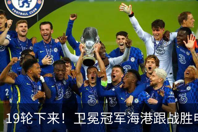 19轮下来！卫冕冠军海港跟战胜申花的天津 胜 平 负一模一样