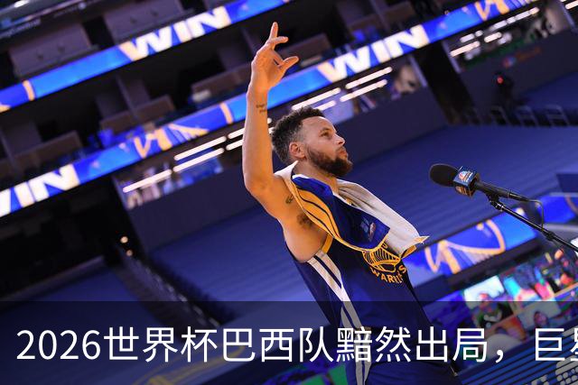 2026世界杯巴西队黯然出局，巨星们回归俱乐部后何去何从？