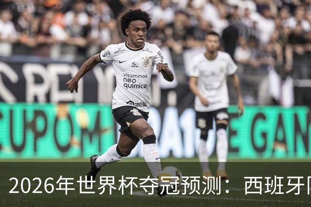 2026年世界杯夺冠预测：西班牙队领跑，英格兰队仅5%概率！