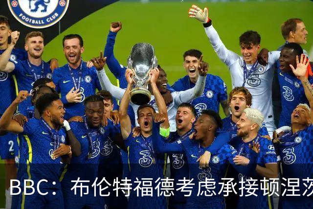 BBC：布伦特福德考虑承接顿涅茨克矿工的欧冠比赛，以此增加收入
