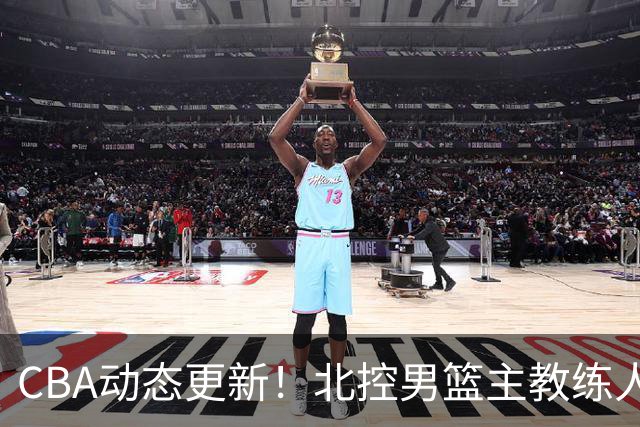 CBA动态更新！北控男篮主教练人选揭晓，杜锋有望续约广东宏远