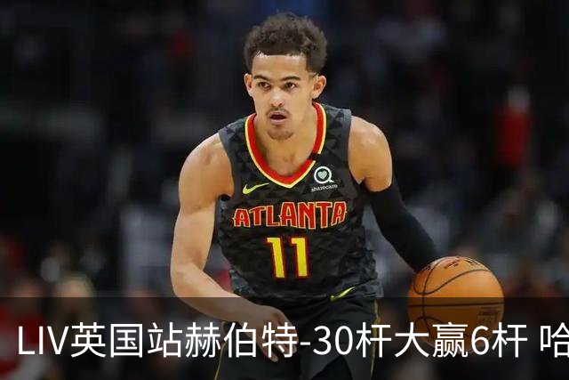 LIV英国站赫伯特-30杆大赢6杆 哈顿第二德尚博第三