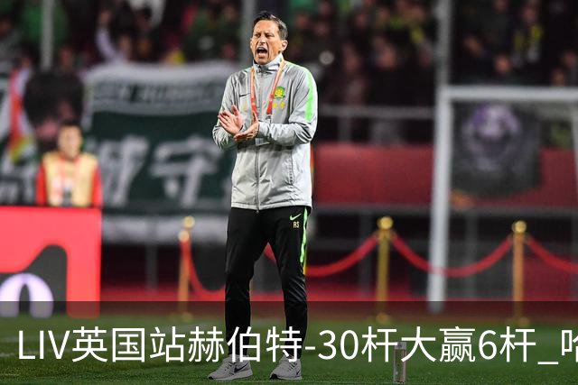 LIV英国站赫伯特-30杆大赢6杆 哈顿第二德尚博第三