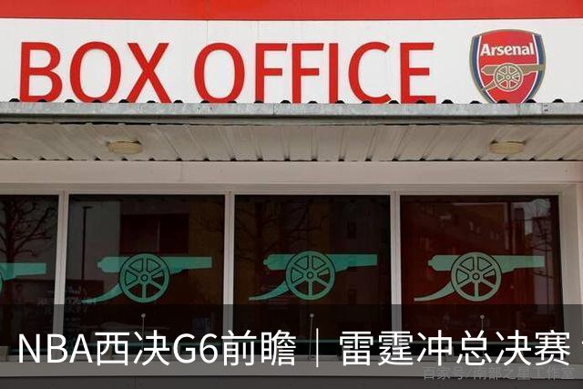 NBA西决G6前瞻｜雷霆冲总决赛 vs 马刺背水一战