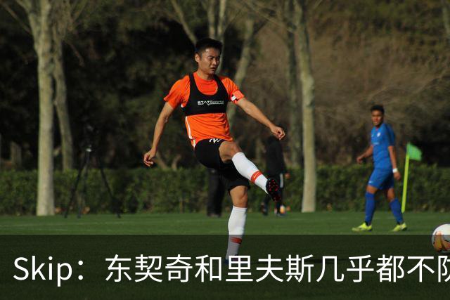 Skip：东契奇和里夫斯几乎都不防守 里夫斯真是尽力了&但总被点名
