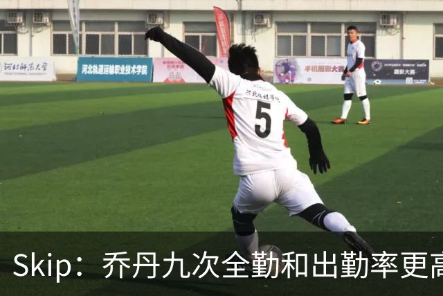 Skip：乔丹九次全勤&出勤率更高 詹姆斯总决赛4胜6负没资格当GOAT